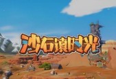 《探究以沙石镇时光幸运值的作用及提升方法》（以游戏为主）