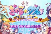 《以少女射击2》全结局达成条件介绍（探究游戏结局条件）