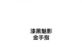 口袋妖怪大师球金手指使用方法是什么？如何正确使用？
