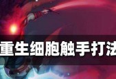 《重生细胞肿胀眼魔通关攻略》（战胜肿胀眼魔的最佳策略）