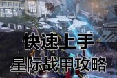 星际战甲手游摇杆操作方法是什么？如何快速上手？