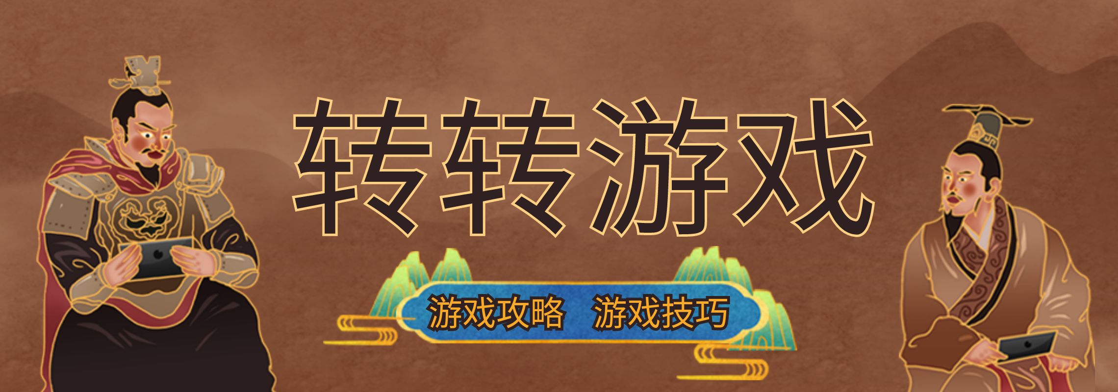 游戏攻略