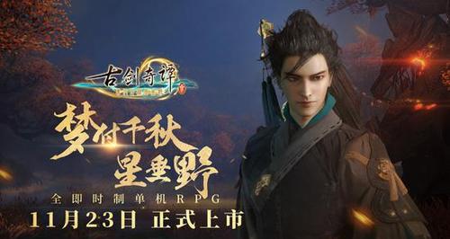 《古剑奇谭3》攻略（详细指南）  第1张