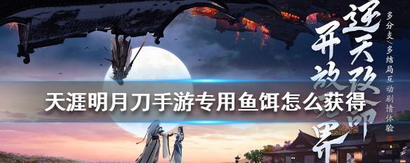 《古剑奇谭3》全鱼饵获得方法大全（想要钓到美丽的鱼儿）  第1张