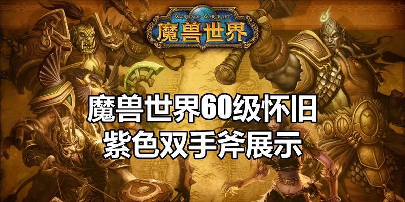 《魔兽世界71新增宠物全解析》（探秘魔兽世界71版本新增宠物的出处）  第1张