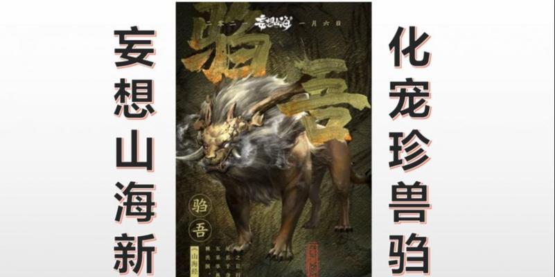 《妄想山海》新手宠物选择指南（为你的冒险之路选择最佳宠物伙伴）  第1张