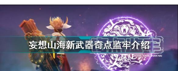 《山海新手异能武器大全》（游戏中各类新手异能武器详解）  第1张