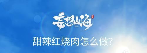 妄想山海盐烤鱼肉（在游戏世界中品味鲜美的山海盐烤鱼肉）  第1张