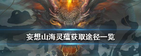 《妄想山海》中脂玉获取技巧大揭秘（轻松获取脂玉的高效方法）  第1张