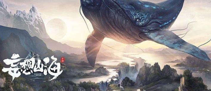 妄想山海绛云露，探索奇幻之旅（畅游山海）  第1张