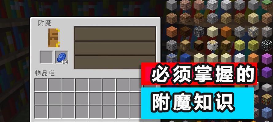 《我的世界附魔书用法详解》（探索Minecraft世界的无限可能性）  第1张