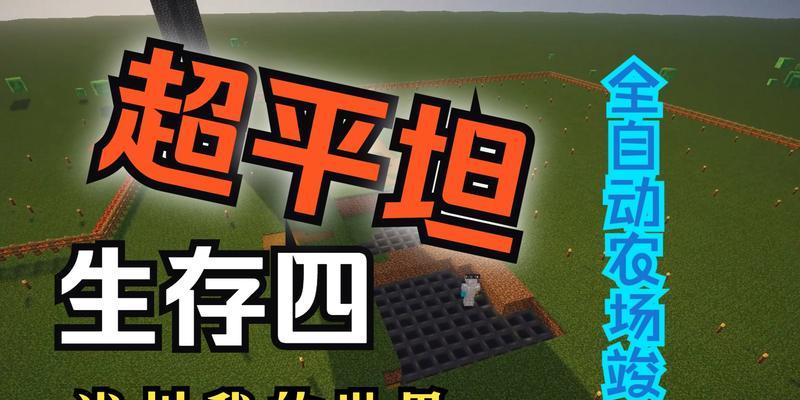 《我的世界》中的平坦世界（开启探索之旅）  第1张