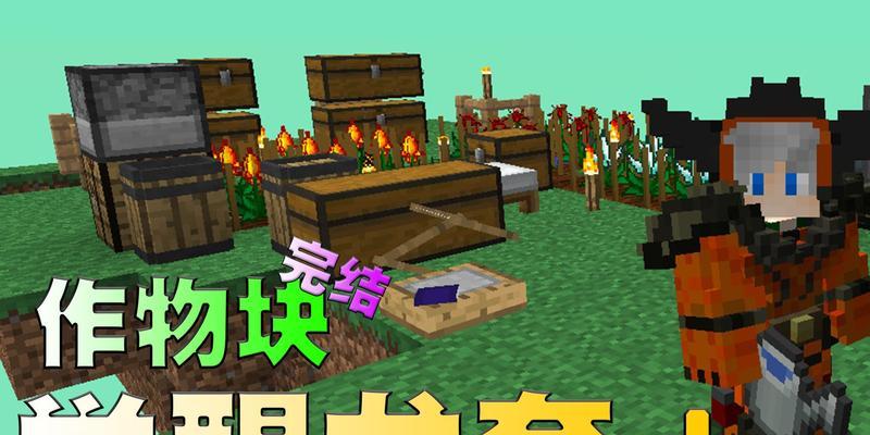 《我的世界》游戏中提高农作物产量的种田技巧（探索不同农作物的成长条件）  第1张