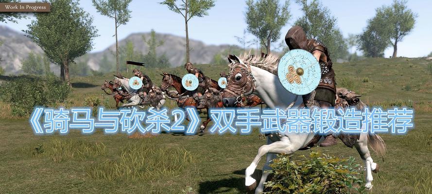 《骑马与砍杀2》开局人物属性选择指南（如何选择最适合的人物属性以获得优势）  第1张