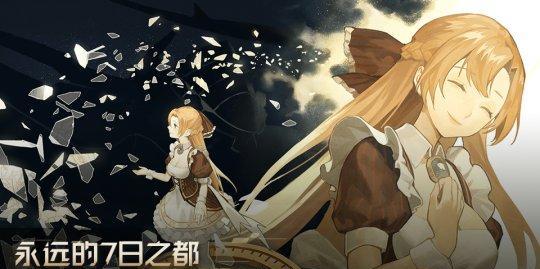 永远的7日之都咏歌游戏攻略（探索永不止步的冒险世界）  第1张