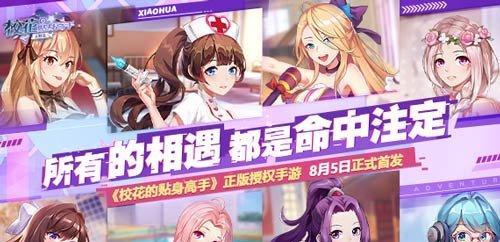 《以校花的贴身高手》组队玩法详解（游戏内组队策略与技巧）  第1张