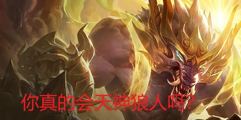 《解析云顶之弈1023天神狼人阵容，带你掌握最强战术》（拥有神狼人）  第1张
