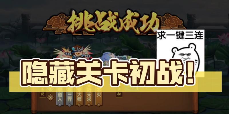 《造梦无双》隐藏关卡攻略（探索无尽可能性）  第1张