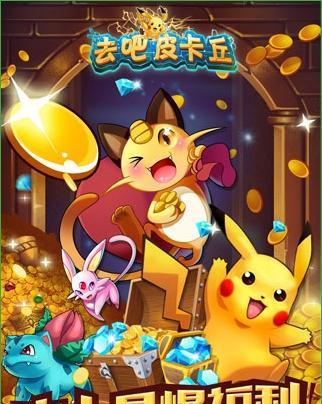 《去吧皮卡丘》游戏扭蛋及基因融合的秘诀技巧（探秘扭蛋系统与基因融合策略）  第1张