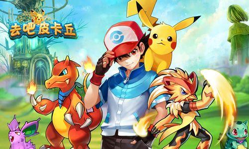 《去吧皮卡丘》前期精灵选择攻略（如何选择最给力的精灵）  第1张