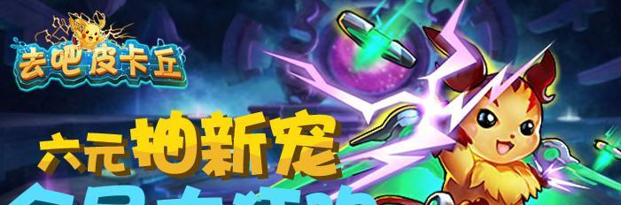 《去吧皮卡丘》游戏赚取更多资源的秘诀（玩转游戏）  第1张