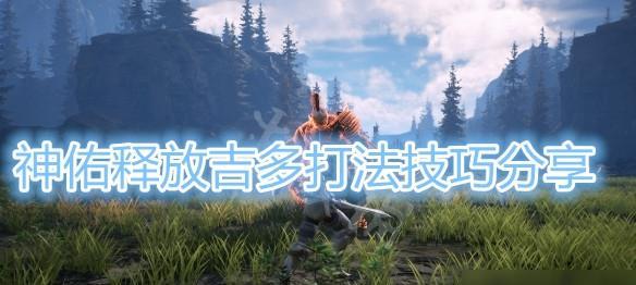 《神佑释放》游戏领地解锁攻略（掌握关键技巧）  第1张