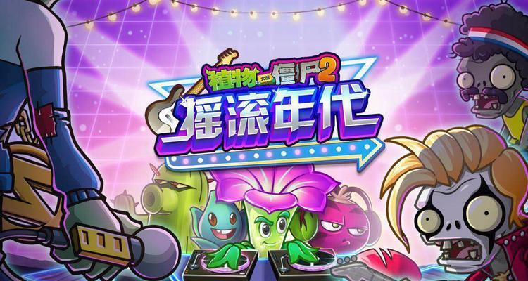 《植物大战僵尸》解谜模式“我烂了”关卡详解（挑战“我烂了”关卡）  第1张