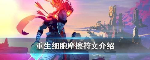 《重生细胞被囚者牢房通关攻略》（掌握关键技巧）  第1张