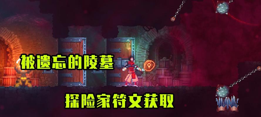 《重生细胞符文获取攻略》（最新符文获取方法详解）  第1张