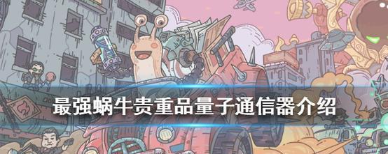 打造最强蜗牛绿岸发射器的秘诀（突破极限）  第1张