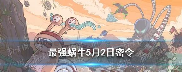 以最强蜗牛提升四维属性贵重品一览（游戏中如何通过最强蜗牛提升四维属性）  第1张