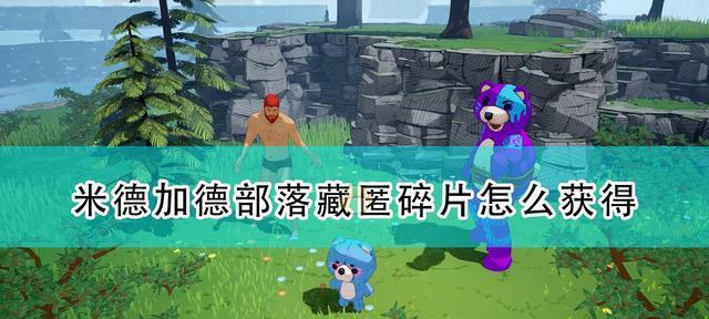 《以沙石镇》黄金牛头碎片获取攻略（追寻黄金传说）  第2张