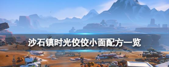 《以沙石镇时光青铜斧获取方法详解》（一步步教你获得最稀有的武器）  第2张