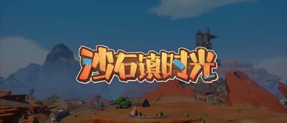 《以沙石镇时光青铜斧获取方法详解》（一步步教你获得最稀有的武器）  第3张
