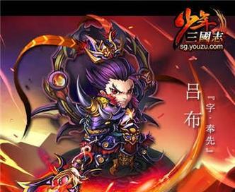 《少年三国志》怎样获得吕布（游戏中获取吕布的攻略和方法）  第3张
