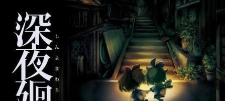 《深夜廻》第八章攻略全解析（如何轻松通关深夜廻第8章）  第2张