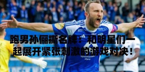 神魔撕名牌攻略：最全解析，轻松获胜！  第2张