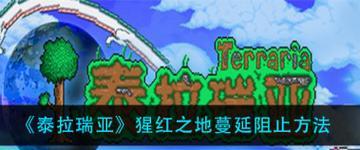 泰拉瑞亚武士刀前缀解析（挑战最高难度BOSS必备）  第1张