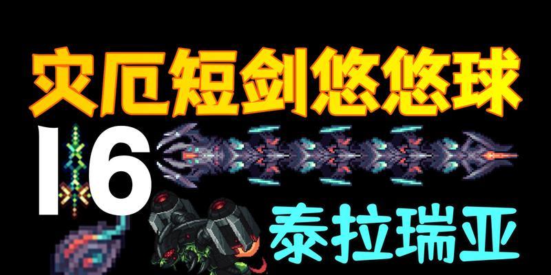 探秘泰拉瑞亚悠悠球武器与饰品（打造最强战斗装备的秘密/泰拉瑞亚必备的神器/制霸全境的终极武器）  第1张