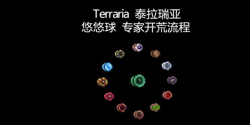 《泰拉瑞亚悠悠球属性大比拼》（探究不同属性对游戏的影响）  第3张