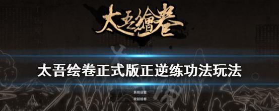 《以太吾绘卷》少林派技能介绍（揭秘少林派功法的正逆练效果）  第1张