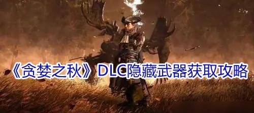 探秘贪婪之秋（用游戏的方式了解贪婪之秋的能力属性）  第3张
