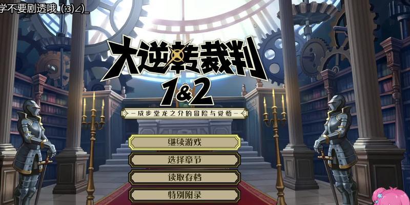 打通逆转裁判2的解谜流程（简明攻略无剧透）  第1张