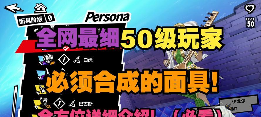 女神异闻录5节制面具合成方法：轻松制作你的最强P5人格！  第2张
