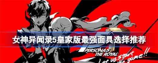 女神异闻录5节制面具合成方法：轻松制作你的最强P5人格！  第3张