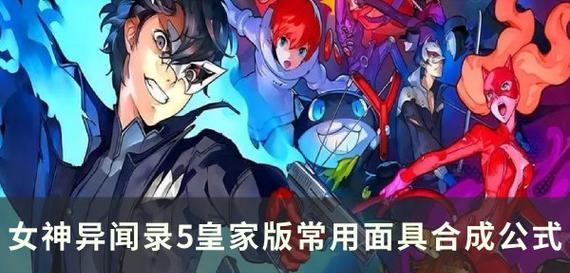 女神异闻录5力量面具合成方法大解析（掌握合成表）  第2张