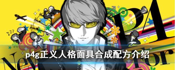 女神异闻录5魔术师面具合成方法解析（详细介绍魔术师P合成表和制作魔术师面具的步骤）  第1张