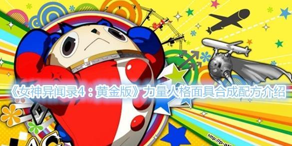 探秘女神异闻录5女帝面具合成方法（女帝P合成表详解）  第3张