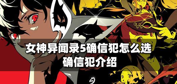 《女神异闻录5人格面具专有技能继承表》详解（掌握继承技能）  第1张