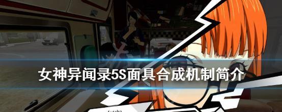 女神异闻录5太阳面具合成方法详解（太阳P合成表）  第3张